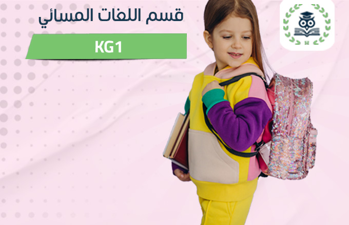 KG 1	قسم اللغات المسائي